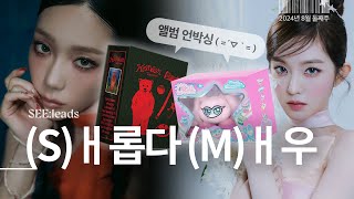 요즘 앨범깡하며 사리사욕 채우기 | 레드벨벳 코스믹 코스미 버전 & 태연 해븐 앨범 언박싱 | Redvelvet Cosmic TAEYEON Heaven