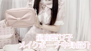 【量産型】メイクポーチの中身紹介