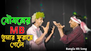 যৌবনের MB তুমার ফুরায়ে গেলে | Jouboner MB Furaye Gele | Bangla Hit Song | AS Media Plus