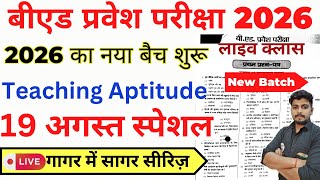 B.ed Entrance Exam Full Prepration 2026 || Bed Entrance Exam 2026 || Teaching Aptitude || 19 August