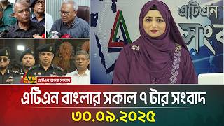 এটিএন বাংলার সকাল ৭ টার সংবাদ | 30.09.2025 | Latest News | Bangla News | Today News | ATN Bangla