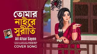 Tomar Naire Shurity (তোমার নাইরে সুরীতি ) | Ali Afsar Sayen | Lyrical Video |Bangla Folk Song 2025