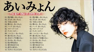 【広告なし】あいみょんメドレー 2025 🎧✨あいみょんのベストソングメドレー🍓Best Songs Of あいみょん 2025