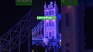 বগুলা কালীপূজা ।। London Bridge ।।#shorts #reels #ytshorts #shortvideo #bengaliculture #kalipuja