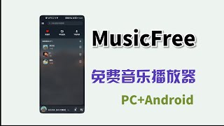 高颜值、免费无广告的MusicFree音乐播放器