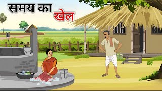 Game of time Hindi story | Samay ka khel Hindi | Story of a village | Stories