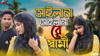 আইলানা আইলানা রে স্বামী |Ailana Ailana Re Shami Tik Tok Viral Song 2024@blpmusicproduction123