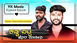 Kasta patta hesara madini ketta manasa nandilla //parasu kolur janapada song //new janapada song 
