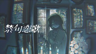 禁句恋歌 - mass