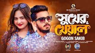 সুখের খেয়াল | Sukher Kheyal | Gogon Sakib  | sad song | New song 2024