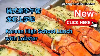 韩式豪华午餐：龙虾上学啦   Korean High School Lunch with Lobster
