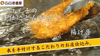 ココイチの「手仕込とんかつ」の魅力♪これを見たら食べたくなること間違いなし！？