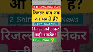 RRB Paramedical Result Out Soon | Zone Wise Result Date & Update