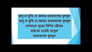 💛সেরা গজল ২০২০, রাসূল তুমি যে আমার হৃদয় বাগের বুলবুল, Rasul Tumi Je Amar Hridoy Bager bulbul💛