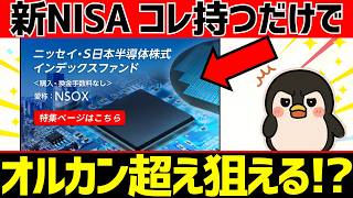 今後は日本半導体がオルカン超え？成長投資枠オススメ4選と特徴を徹底比較【新NISA】