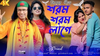 কালা জামাই ভালা না গো | Kala Jamai Vala NaGo | আমি নতুন তুমি নতুন ভালোবাসা| Kuddus Boyati | Monsur