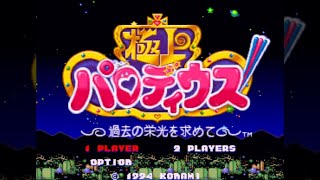 【PS】極上パロディウスだ! DELUXE PACK【#1 極上パロディウス】