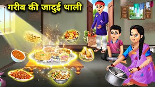 गरीब की जादुई थाली || Gareeb Ki Jaadui Thali || Sunhari Magical kahaniyan || Hindi Cartoon videos...