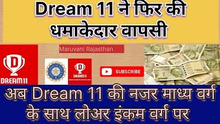 Dream11 ka naya dhamal, kya aap jante hai ab kya kar raha hai dream 11 #dream11 