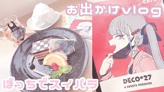 【量産型】1人でお出かけした日🫠【vlog】