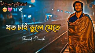 Joto Chai Bhule Jete 🎧 Lofi version | 💔🥀Sad Song| যত চাই ভুলে যেতে | Bangla Full Song