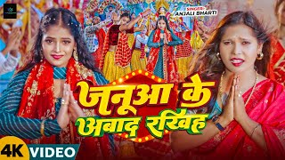 #Video | जनूआ के अबाद रखिह |#Anjali_Bharti |#Anjali_Bharti का नवरात्री गीत |#Magahi_Bhakti_Song_2025