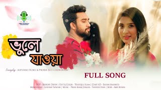ভুলে যাওয়া(vule jaoa) Official Lyrical Video| NaiMul HriDoy| Valentine's Day Sad Song