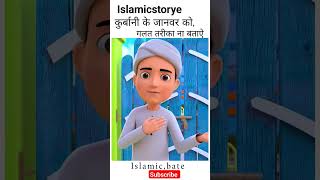 kurbani Aachi baat gulam e rasul #instagram #islamic #trending #youtubeshorts #cartoon