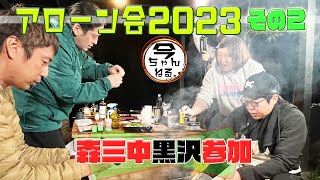 アローン会　2023　その２