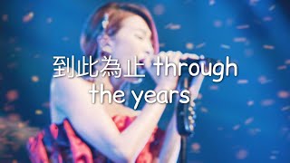 到此為止 through the years