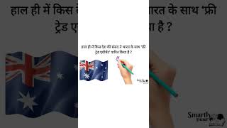 किस देश की संसद ने भारत के साथ ‘फ्री ट्रेड एग्रीमेंट’ पारित किया है | current affairs in hindi