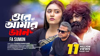Ore Amar Jan | ওরে আমার জান | FA Sumon | Official Music Video | New Bangla Song 2024