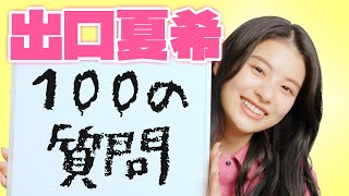 「もう100問？」出口夏希ちゃんの答えがハイテンポすぎ♡