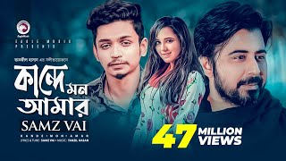 Kande Mon Amar | Bangla Song 2019 | Samz Vai, Afran Nisho, Sabila Nur | Cheka Kheye Beka Natok Song