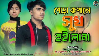 পোড়া কপালে সুখ হইলোনা | Bangla sad🔥song | Singer : Faruk | Marfaruk Studio 🎙 ||