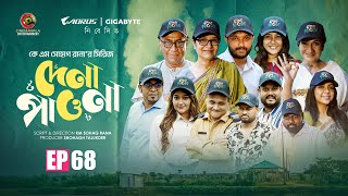 Dena Pawna | Episode 68 | Allen Shuvro | Shahiduzzaman Selim | KM Sohag Rana | Drama Series 2025