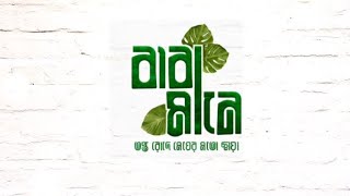 বাবা মানে তপ্ত রোদে মেঘের মতো ছায়া ইসলামী সঙ্গীত লিরিক্স||