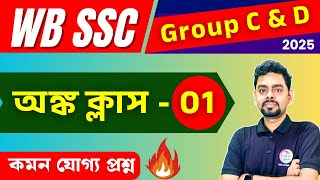 WB SSC Group C & D Maths Class : 1 | Arithmetic Practice - 1 | Math for Competitive Exam | TWS Smart