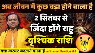 Rahu will be alive in Scorpio from September 2 | Vrishchik Rashi 2025 | Scorpio Horoscope | Achar...