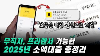 프리랜서대출 소액대출 2025년 거절 없이 쓸 수 있는 방법 ✔️ (신용조회 없이 가능)