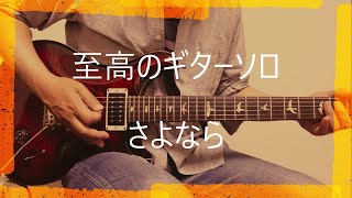 #至高のギターソロ　さよなら(ギターソロ) / オフコース : guitar cover by masahiro