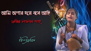 Ami Opar Hoye Boshe Achi ➔ Lalon Geeti ( লালনগীতি ) || Eti Ebrahim || Slowed ❌ Lyrical Track Song