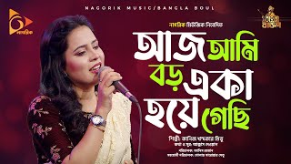 আজ আমি বড় একা হয়ে গেছি