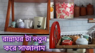ভাড়া বাসায় আমি আমার ছোট্ট কিচেন যেভাবে সাজিয়েছি। kitchen tour