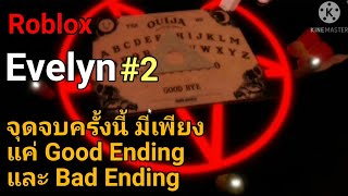 Roblox Evelyn : จุดจบครั้งนี้ มีเพียงแค่ Good Ending และ Bad Ending #2