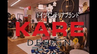 【ブランド紹介】独創的なインテリアブランドKARE