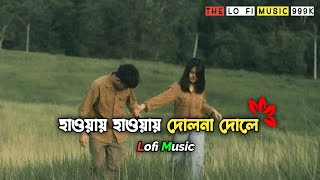 Hawai Hawai Dolna Dole | Bangla Lofi Remix | Nostalgic Bengali Vibes