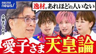 【皇室】小林よしのり力説「女性の時代だ！」愛子さま天皇論を考える｜アベプラ