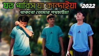 যার লাগিয়া খোদা তুমি আমায় বানাও নাই তার লাগিয়া কান্দে কেন আমার মনো প্রাণ @sobujtv6021