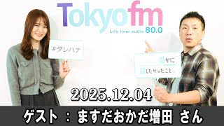 山崎怜奈の誰かに話したかったこと。 ゲスト ますだおかだ増田 さん 2025.12.04
